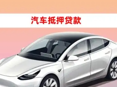 舒城车抵贷的三种常见还款方式
