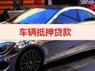 舒城汽车抵押借款的额度如何确定？